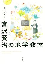 宮沢賢治の地学教室