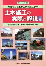 土木施工の実際と解説 改訂6版 写真でみる土木工事の施工手順-(上巻)