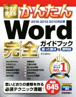 Word完全ガイドブック 困った解決&便利技 2016/2013/2010対応版 -(今すぐ使えるかんたん)