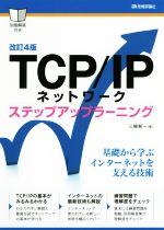 TCP/IPネットワークステップアップラーニング 改訂4版