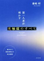 第一人者が明かす光触媒のすべて 基本から最新事例まで完全図解-