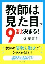 教師は見た目で9割決まる!