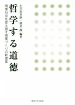 哲学する道徳 現実社会を捉え直す授業づくりの新提案-