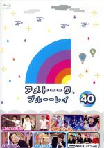 アメトーーク ブルーーレイ４０ ｂｌｕ ｒａｙ ｄｉｓｃ 中古dvd 雨上がり決死隊 ブックオフオンライン