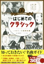 マンガで教養 はじめてのクラシック 一生モノの基礎知識-(CD付)