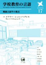 学校教育の言語 機能言語学の視点-(言語学翻訳叢書17)