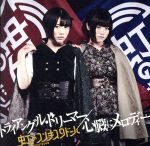 トライアングル・ドリーマー/心臓にメロディー(黄盤)(初回限定版)