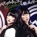 トライアングル・ドリーマー/心臓にメロディー(緑盤)(初回限定版)