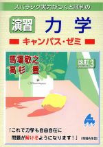 スバラシク実力がつくと評判の演習力学 キャンパス・ゼミ 改訂3