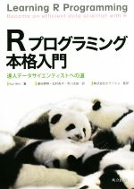 Rプログラミング本格入門 達人データサイエンティストへの道-