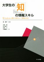 大学生の知の情報スキル Windows10・Office2016対応-