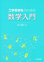 工学系学生のための数学入門