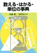 数える・はかる・単位の事典