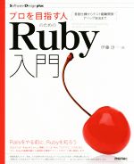 プロを目指す人のためのRuby入門 言語仕様からテスト駆動開発・デバッグ技法まで-(Software Design plusシリーズ)