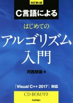 C言語によるはじめてのアルゴリズム入門 改訂第4版 Visual C++2017 対応-(CD-ROM付)