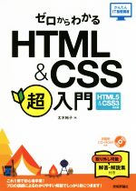 ゼロからわかるHTML&CSS超入門 HTML5 & CSS3対応版-(かんたんIT基礎講座)(CD-ROM、解答・解説集付)