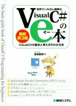 世界でいちばん簡単なVisualC#のe本 第3版 VisualC#2017の基本と考え方がわかる本-