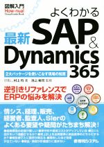 図解入門 よくわかる最新SAP & Dynamics365 -(How-nual visual guide book)