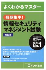 短期集中!情報セキュリティマネジメント試験 改訂版 -(よくわかるマスター)