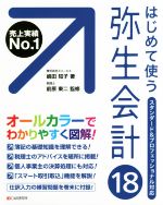 はじめて使う弥生会計 -(18)