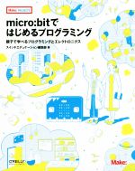 micro:bitではじめるプログラミング 親子で学べるプログラミングとエレクトロニクス-(Make:PROJECTS)