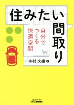 住みたい間取り 自分でつくる快適な空間-