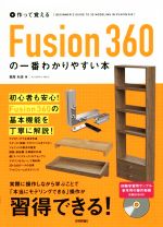 作って覚える Fusion360の一番わかりやすい本 -(DVD付)