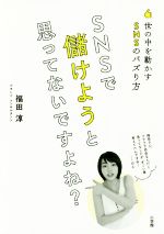 SNSで儲けようと思ってないですよね? 世の中を動かすSNSのバズり方-