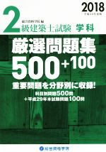 2級建築士試験 学科 厳選問題集500+100 -(平成30年度版)