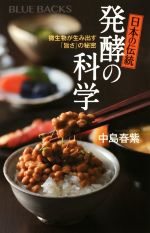 日本の伝統 発酵の科学 微生物が生み出す「旨さ」の秘密-(ブルーバックス)