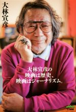 大林宣彦の映画は歴史、映画はジャーナリズム。