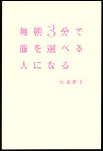 毎朝3分で服を選べる人になる