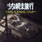 ラジオCD「少女終末旅行~GIRLS RADIO TOUR~」