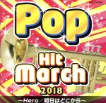 2018 ポップ・ヒット・マーチ ~Hero/明日はどこから~