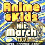 2018 アニメ&キッズ・ヒット・マーチ~べるがなる/ゲゲゲの鬼太郎/ふるさと~