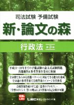 新・論文の森 行政法 第3版 司法試験予備試験-