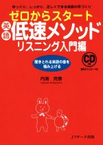 ゼロからスタート英語低速メソッドリスニング超入門編 ゆっくり、しっかり、正しくできる英語の耳づくり-(CD付)