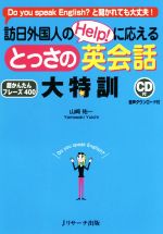 訪日外国人のHelp!に応えるとっさの英会話大特訓 -(CD付)