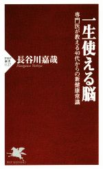 一生使える脳 専門医が教える40代からの新健康常識-(PHP新書1127)