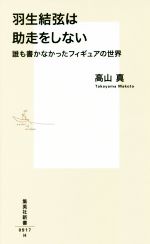 羽生結弦は助走をしない 誰も書かなかったフィギュアの世界-(集英社新書0917)