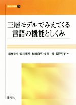 三層モデルでみえてくる言語の機能としくみ -(開拓社叢書)