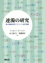 連濁の研究 国立国語研究所プロジェクト論文選集-