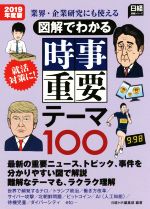 図解でわかる時事重要テーマ100 業界・企業研究にも使える-(日経就職シリーズ)(2019年度版)