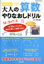 大人の算数やりなおしドリル 小学校6年分+中学校3年分-(SAKURA MOOK33)