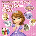 ちいさなプリンセスソフィア キャラクターずかん -(ディズニーえほん文庫)