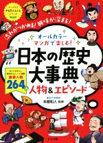 日本の歴史大事典 人物&エピソード オールカラー マンガで楽しむ!-(ナツメ社やる気ぐんぐんシリーズ)