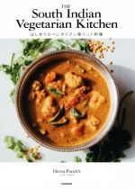 はじめてのベジタリアン南インド料理 The South Indian Vegetarian Kitchen-
