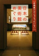 日本の美術館めぐり 企画展だけじゃもったいない-