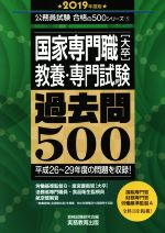 国家専門職[大卒]教養・専門試験過去問500 -(公務員試験合格の500シリーズ5)(2019年度版)