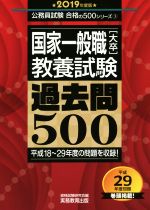 国家一般職[大卒]教養試験 過去問500 -(公務員試験合格の500シリーズ3)(2019年度版)